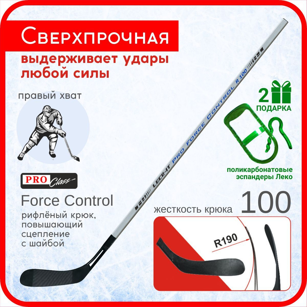 Клюшка хоккейная взрослая,правый хват Leco-IT Pro Force Control R 100, длина 160 см  #1