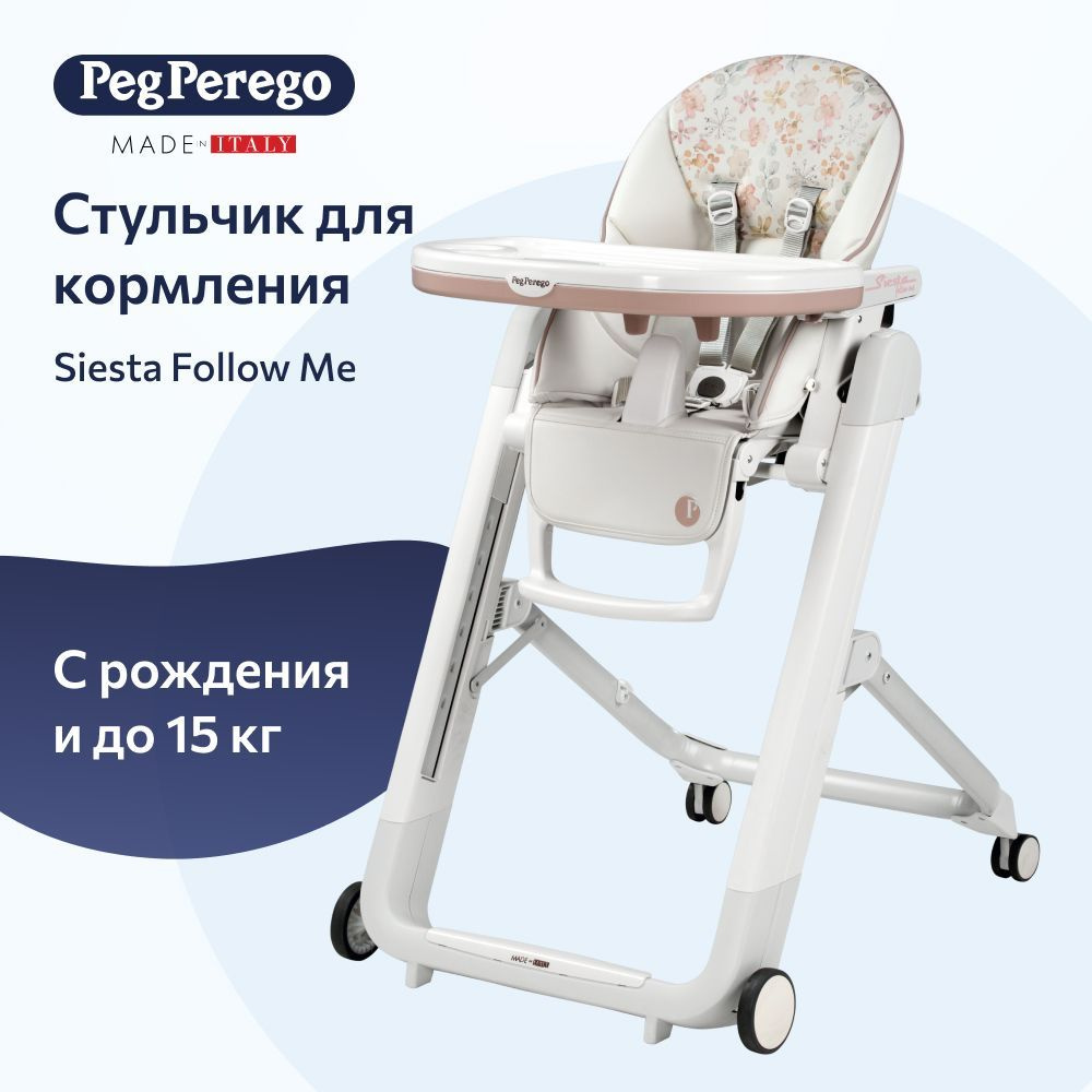 Стульчик для кормления Peg Perego Siesta Follow Me Aquarelle #1