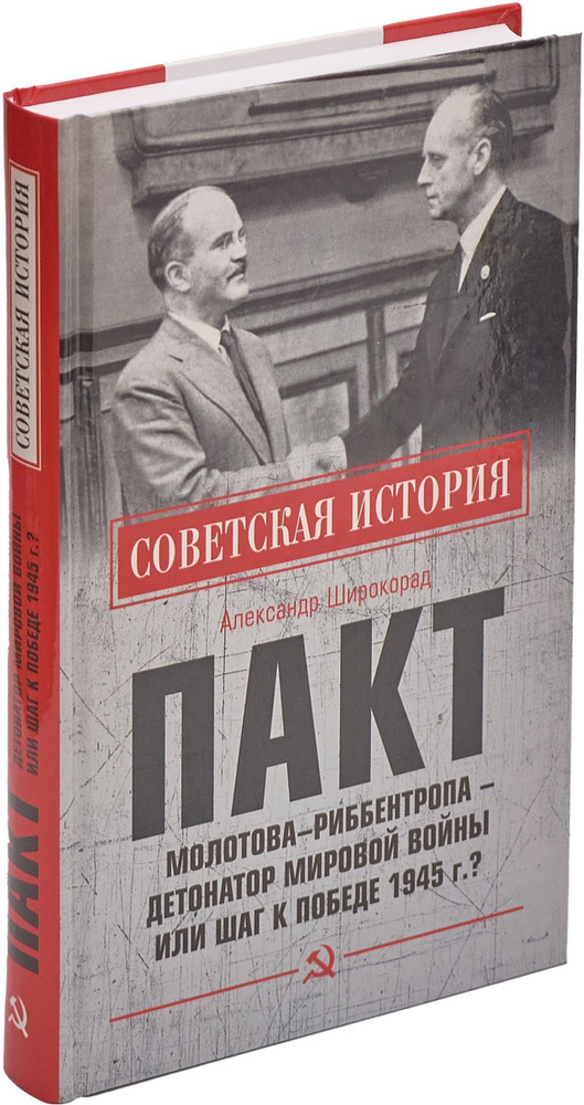 Пакт Молотова - Риббентропа - детонатор мировой войны или шаг к Победе 1945 г.? | Широкорад Александр #1