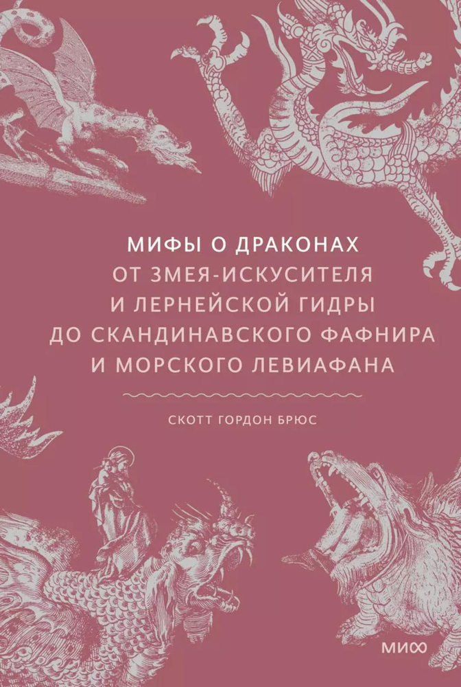 Мифы о драконах. От Змея-Искусителя и Лернейской гидры до скандинавского Фафнира и морского Левиафана #1