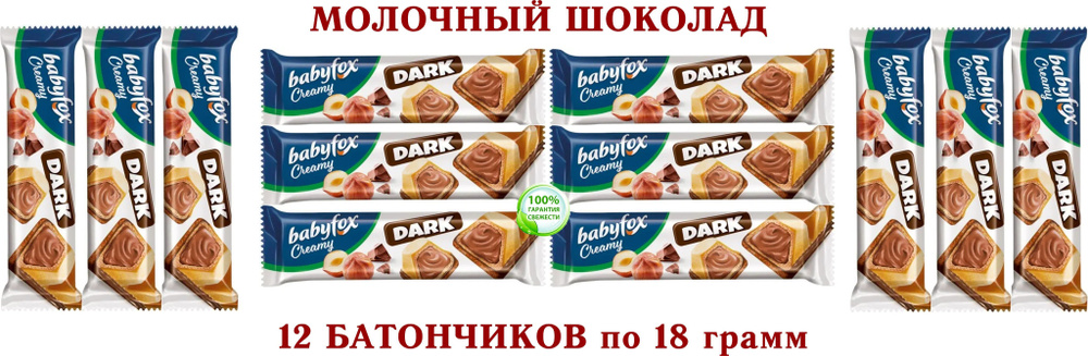 ВАФЕЛЬНЫЙ БАТОНЧИК BabyFox Creamy Dark (Бэби Фокс) в молочном шоколаде с ШОКОЛАДНО-ОРЕХОВОЙ начинкой #1