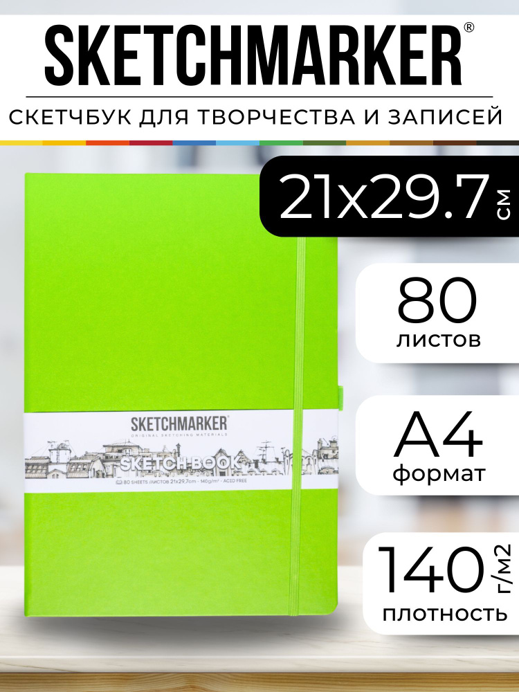 Скетчбук для рисования, блокнот для скетчинга Sketchmarker 140г/кв.м 21*29.7см 80л твердая обложка, цвет #1