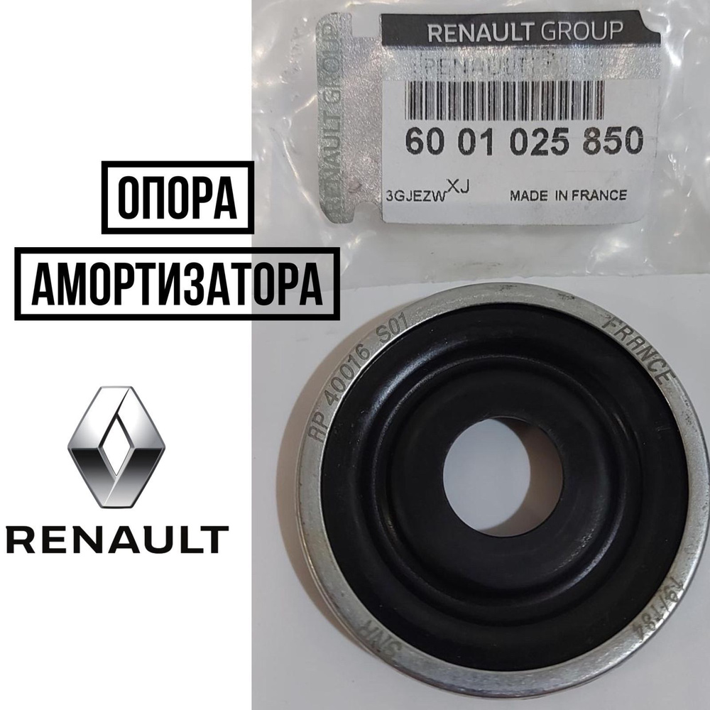 Renault Опора амортизатора, арт. 6001025850, 1 шт. #1