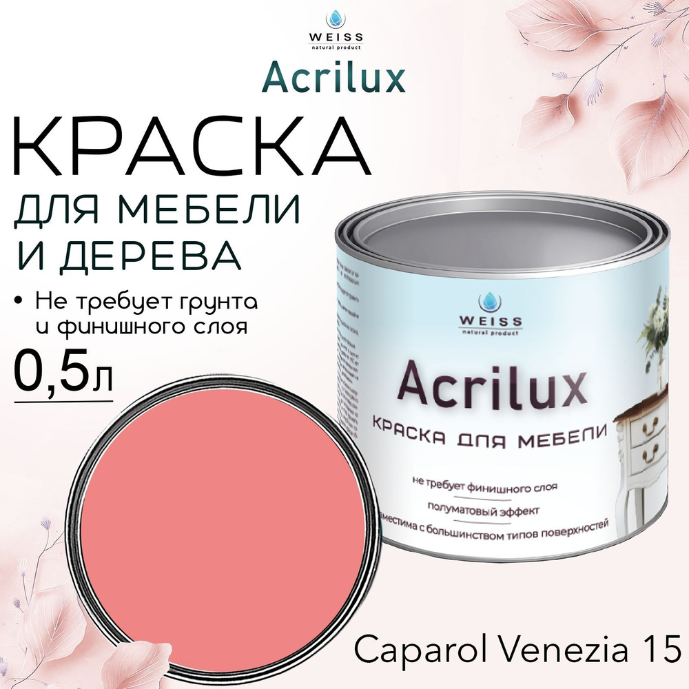 Краска для мебели и дерева, Acrilux Красная, моющаяся, без запаха 0.5л  #1