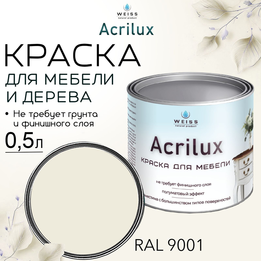 Краска для мебели и дерева, Acrilux Бежевая, моющаяся, без запаха 0.5л  #1