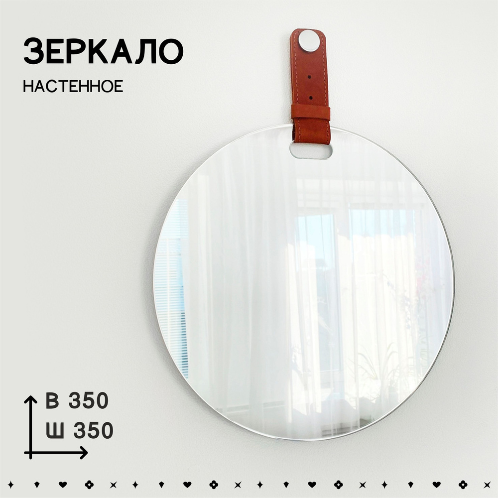 Круглое настенное зеркало, размером 35*35 см #1