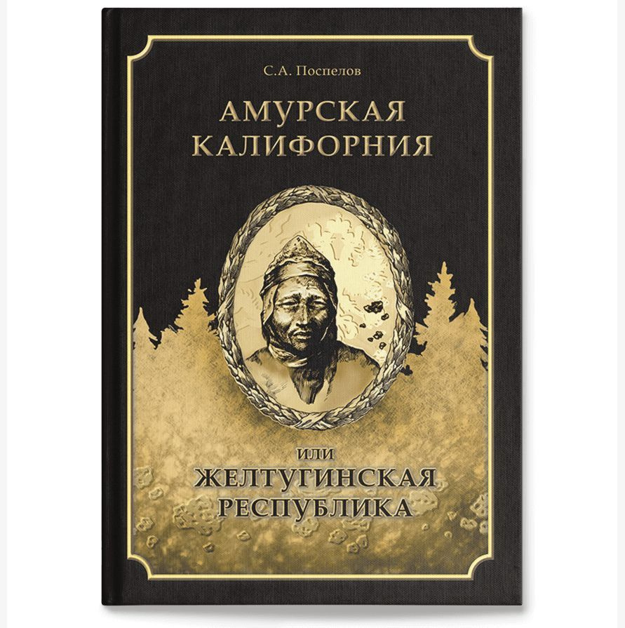 Амурская Калифорния или Желтугинская республика. По книге 1905 года С.А. Поспелова "Золото". Повесть #1