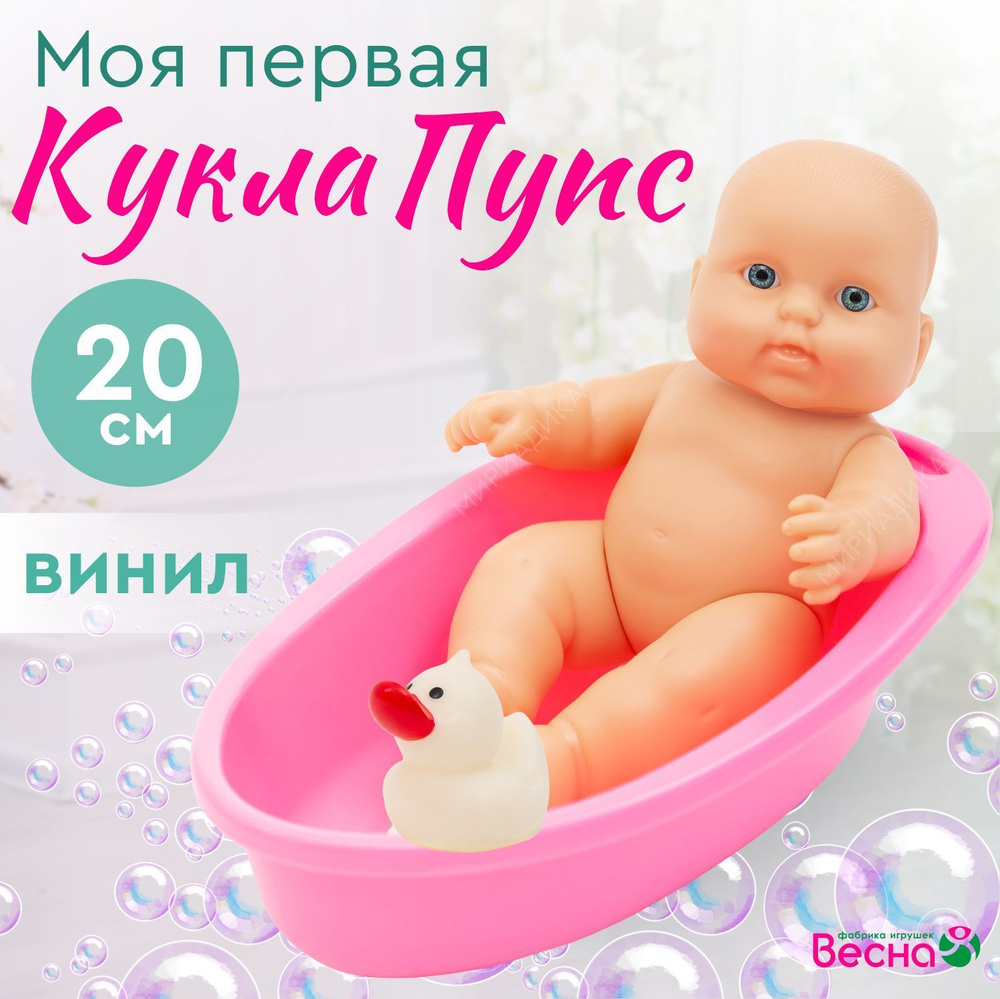 Кукла пупс для девочки с ванной, Весна, 20 см #1