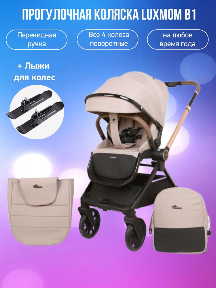 Прогулочная коляска Luxmom B1, коричневый с лыжами #1