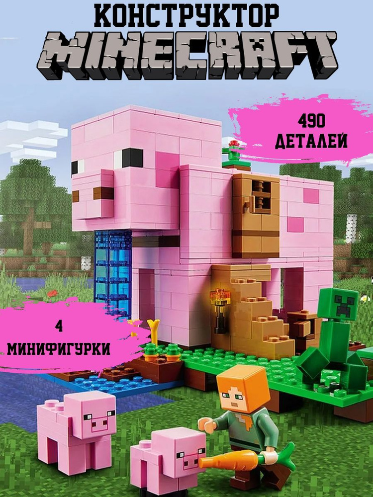 Конструктор Minecraft дом Свинья #1