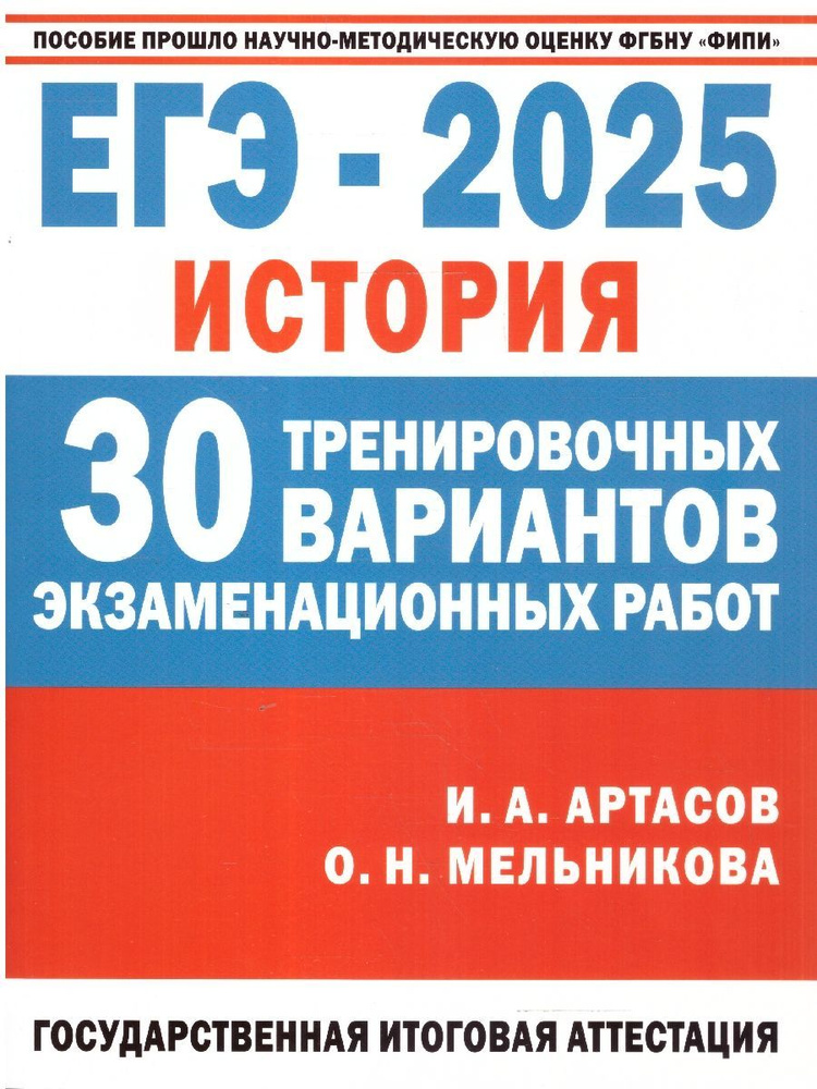 ЕГЭ-2025 История. 30 тренировочных вариантов экзаменационных работ для подготовки к ЕГЭ | Артасов Игорь #1