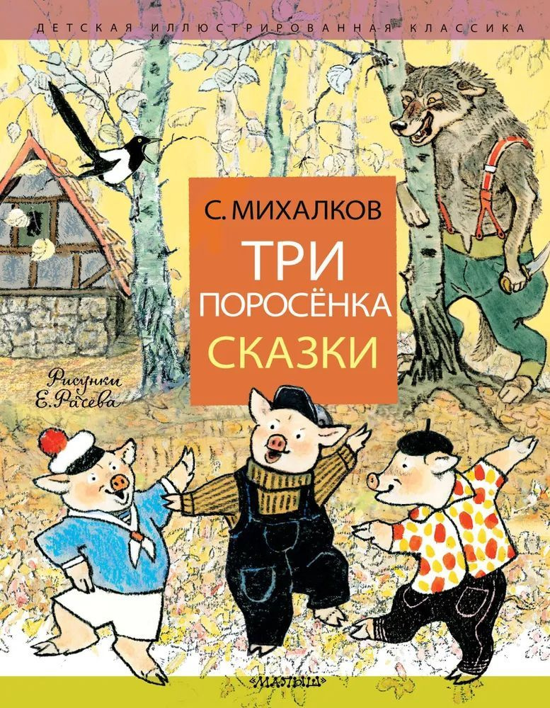 Три поросенка. Сказки. Михалков С. | Михалков С. #1