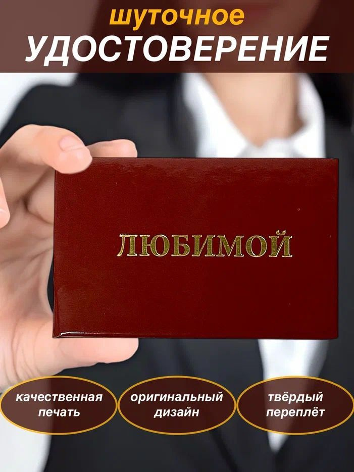 Сувенирное шуточное удостоверение прикол, ксива "Любимой", в подарок жене, девушке  #1