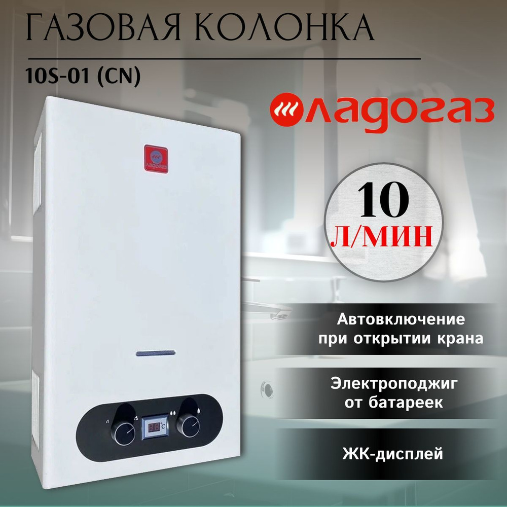 Газовая колонка LADOGAZ 10S #1