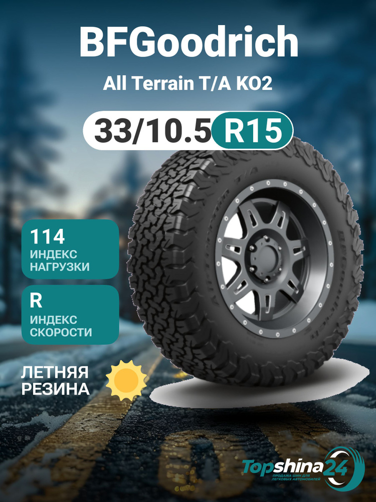 BFGoodrich All Terrain T/A KO2 Шины  летние 33/10.5  R15 114R #1