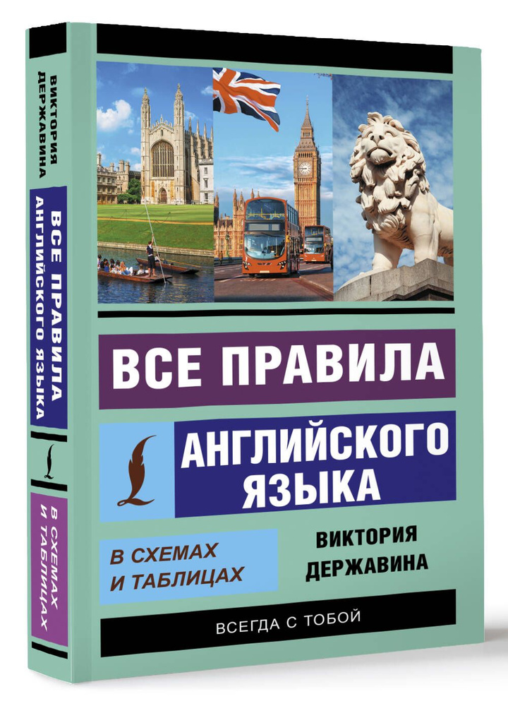 Все правила английского языка в схемах и таблицах | Державина Виктория Александровна  #1