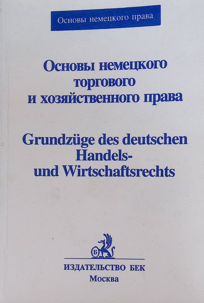Основы немецкого торг. и хоз. права. Материалы сборника подготовлены Германским Фондом международного #1