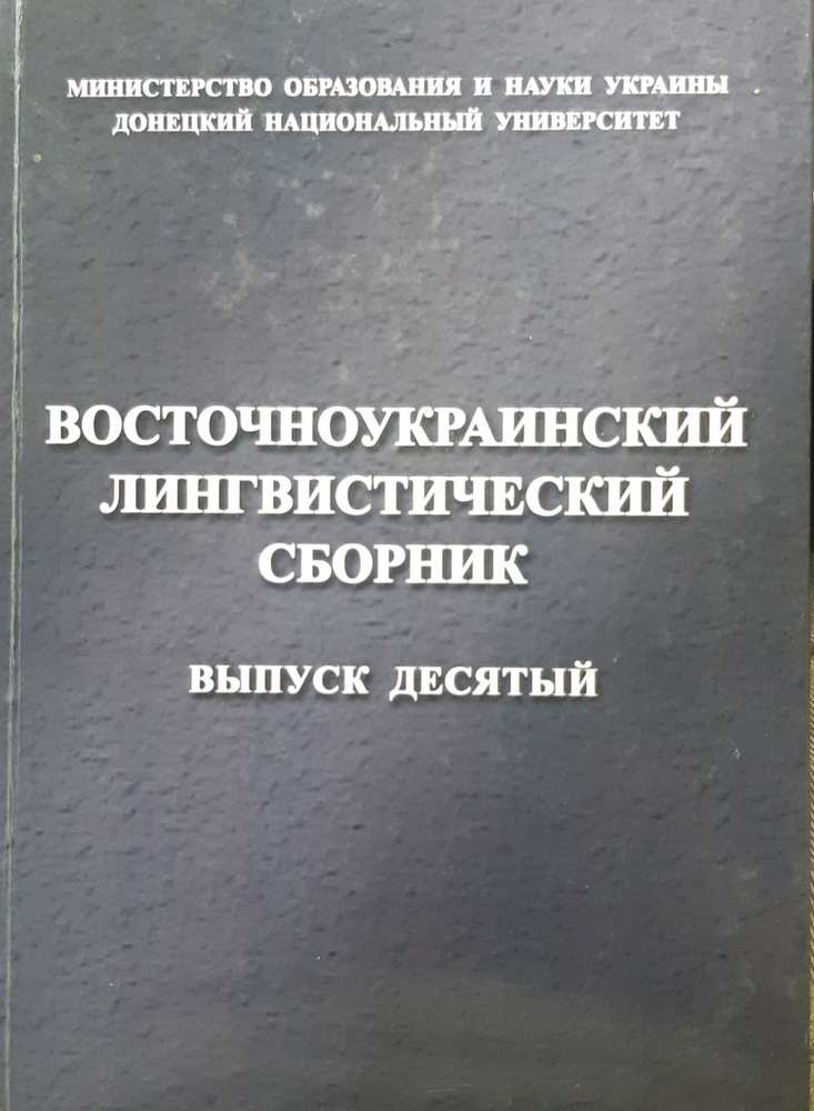 Восточноукраинский лингвистический сборник. Выпуск 10 #1