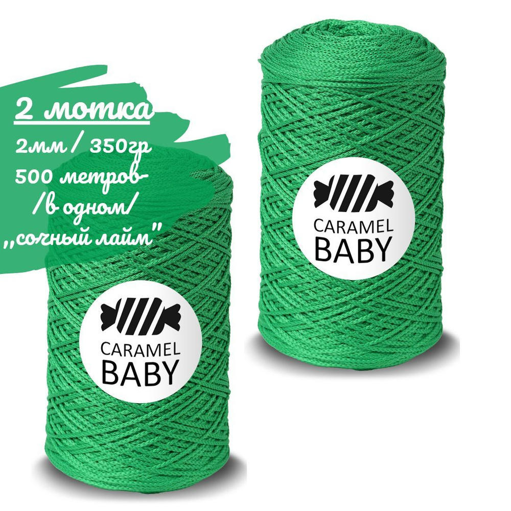 Шнур Caramel BABY 2шт, 2мм, цвет сочный лайм (зеленый), 500м/350г (в одном), шнур полиэфирный для вязания #1