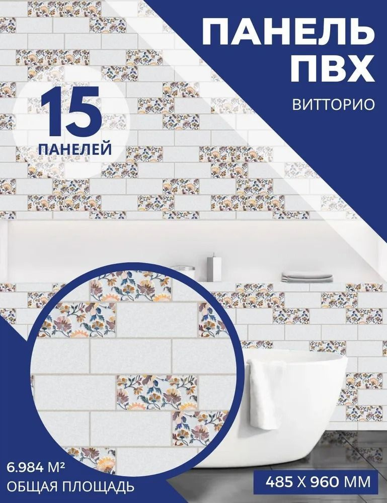 Панель на стену листовая ПВХ Витторио 1упак(15шт) 48,5*96,0 см  #1