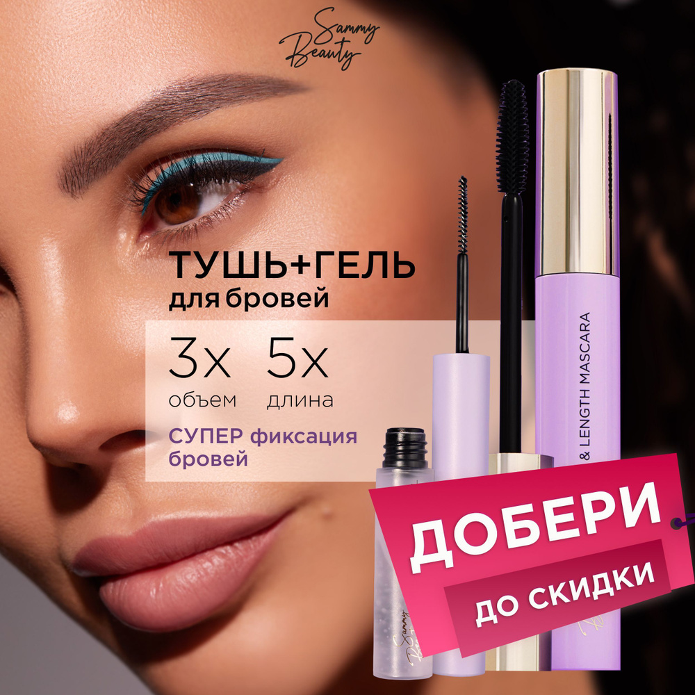 SAMMY BEAUTY Тушь для ресниц и гель для бровей #1