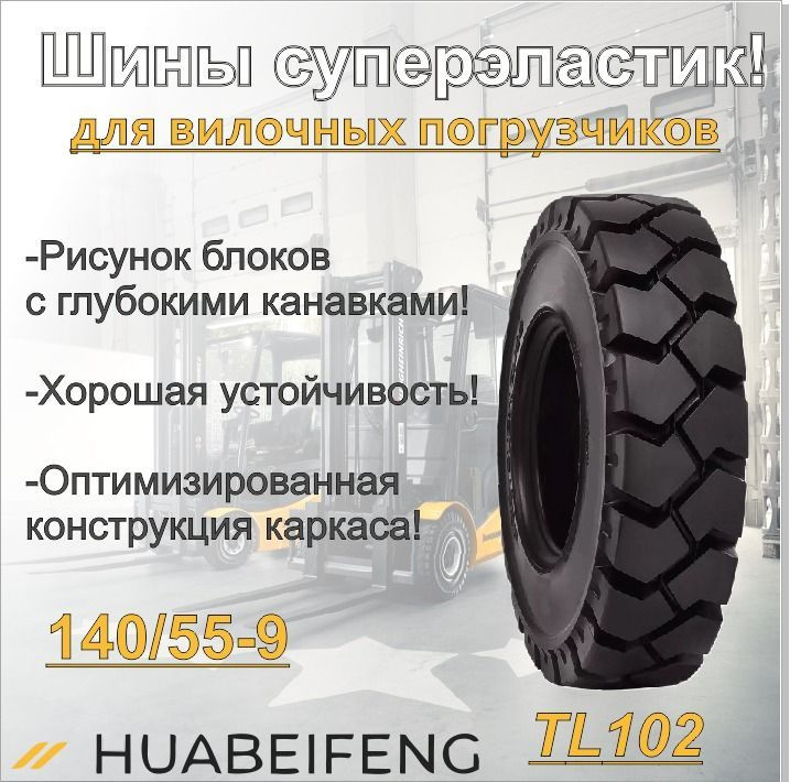 Шина суперэластик 140/55-9 HUABEIFENG TL102 #1