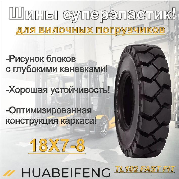 Шина суперэластик 18X7-8 HUABEIFENG TL102 FAST FIT #1