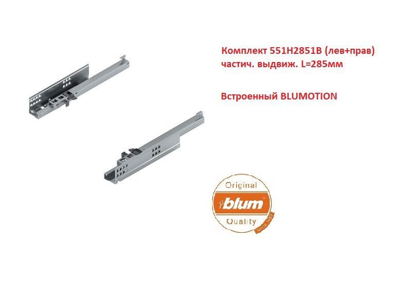 Направляющие BLUM TANDEM Встроенный BLUMOTION частичное выдв., 30 кг, НД285 мм  #1