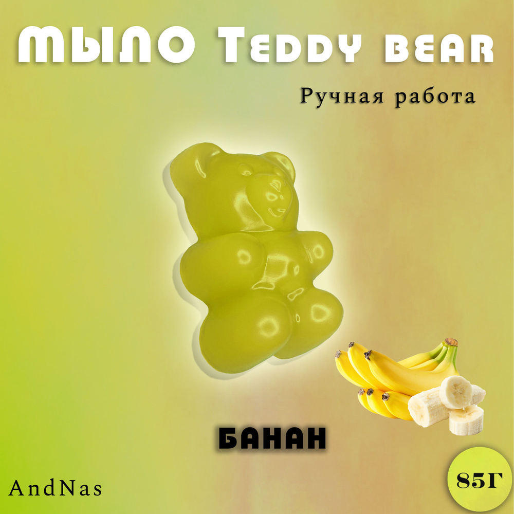 Твердое мыло Teddy bear, банан, фигурное, мишка, 85г #1