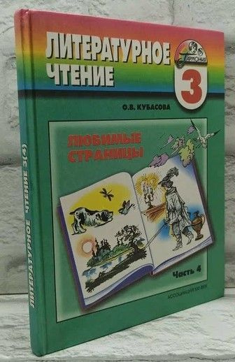 Литературное чтение. Любимые страницы. 3 класс. В 4 частях. Часть 4. | Кубасова Ольга Владимировна  #1