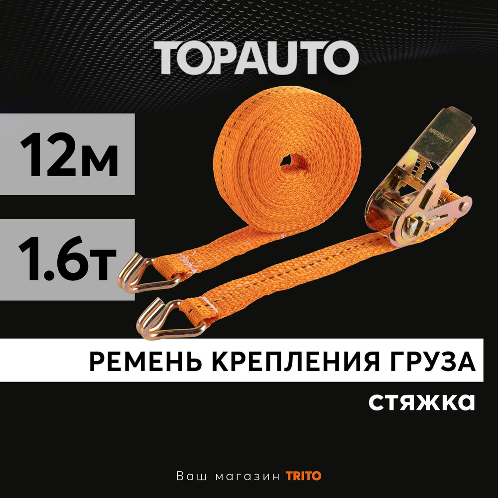 Стяжка груза 25мм, 12м, 1.6т (0.8/1.6 тонн, 12 метров, ширина 25 мм), ТОПАВТО (TOPAUTO), РК0812  #1