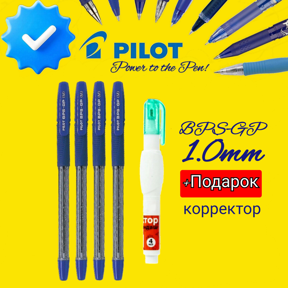 Ручка шариковая Pilot BPS-GP, 1,0 мм, синяя 4 шт. + ПОДАРОК корректор-ручка  #1