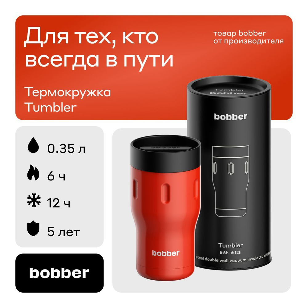 Bobber/Термокружка для чая Tumbler 350 мл/автокружка/держит тепло до 6 часов  #1