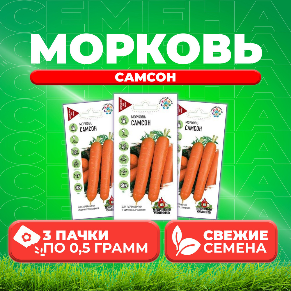 Морковь Самсон, 0,5г, Удачные семена (3 уп) #1