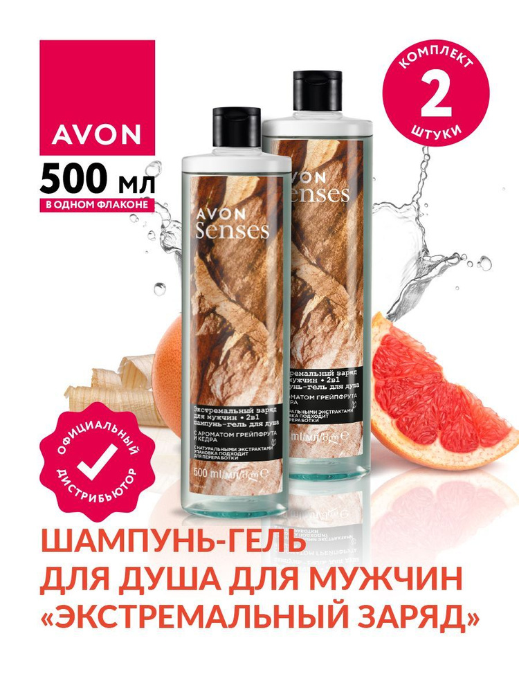 Шампунь-гель для душа Avon Senses для мужчин Экстремальный заряд 500 мл х 2 шт.  #1