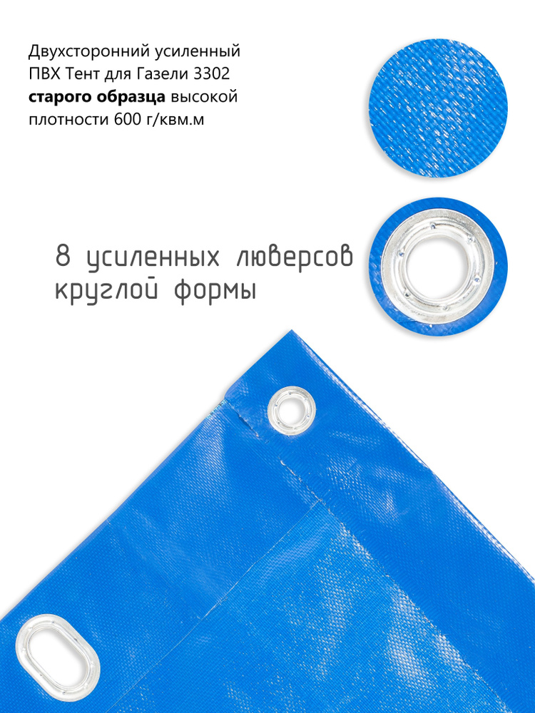 Тент для Газели 3302 старого образца двухсторонний усиленный синий 3302-0-8508020-10  #1