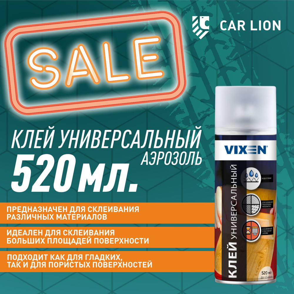 Клей аэрозольный универсальный 520 мл Vixen VX-90015 #1