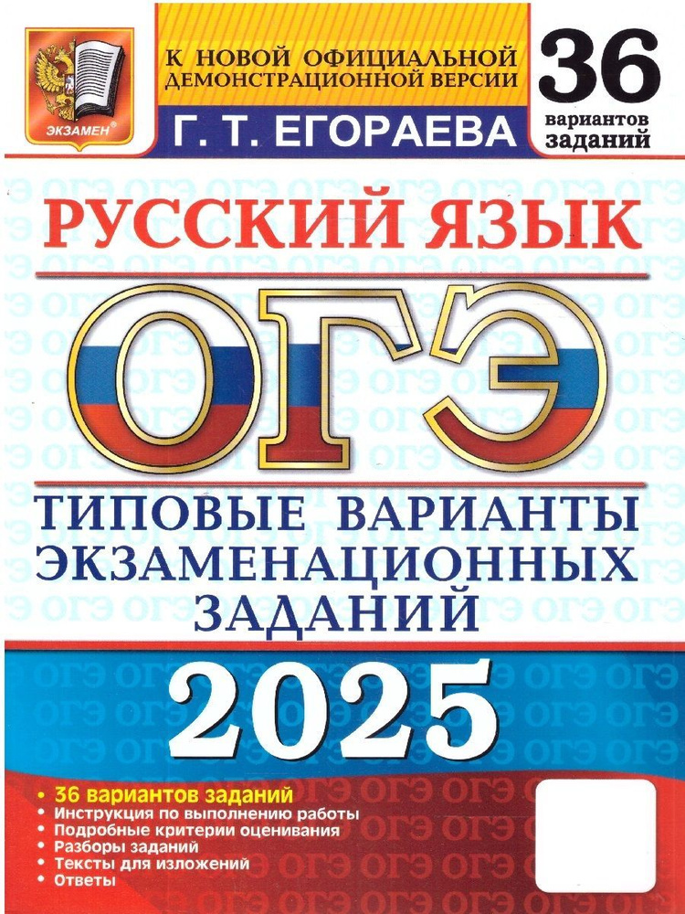 ОГЭ 2025. Русский язык. Типовые экзаменационные варианты. 36 вариантов | Егораева Г Т  #1