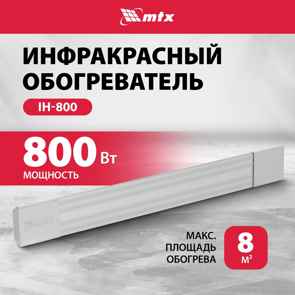 Инфракрасный обогреватель MTX, IH-800, 800 Вт мощность и 16 м2 максимальная площадь обогрева, потолочная #1