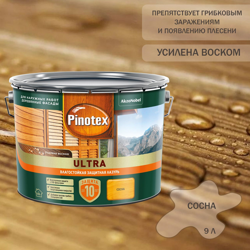 Пропитка декоративная для защиты древесины Pinotex Ultra AWB полуглянцевая сосна 9 л.  #1