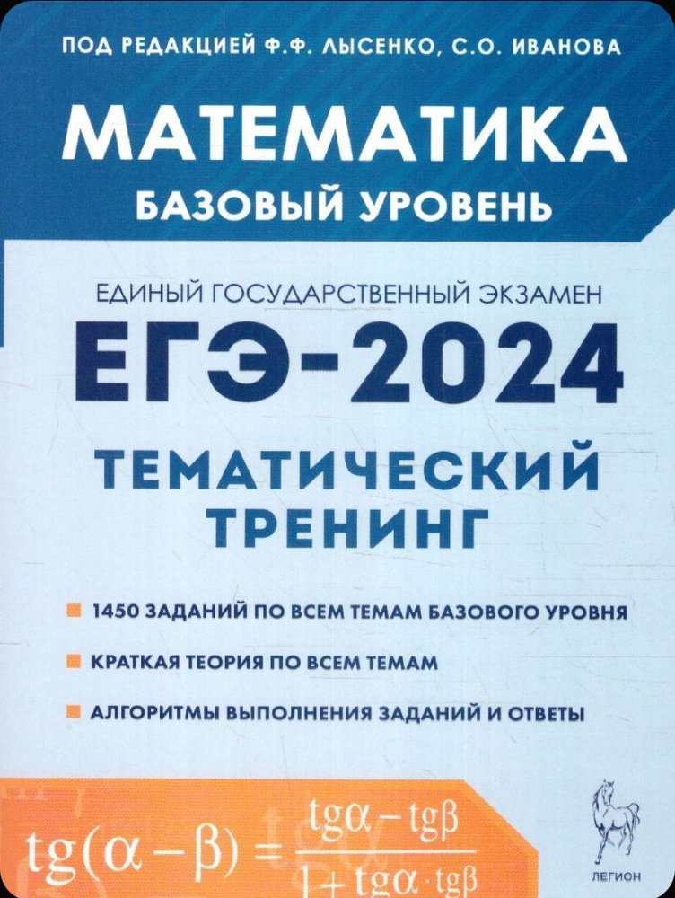 ЕГЭ-2024 Математика. Тематический тренинг.Базовый уровень Лысенко | Лысенко Федор Федорович  #1