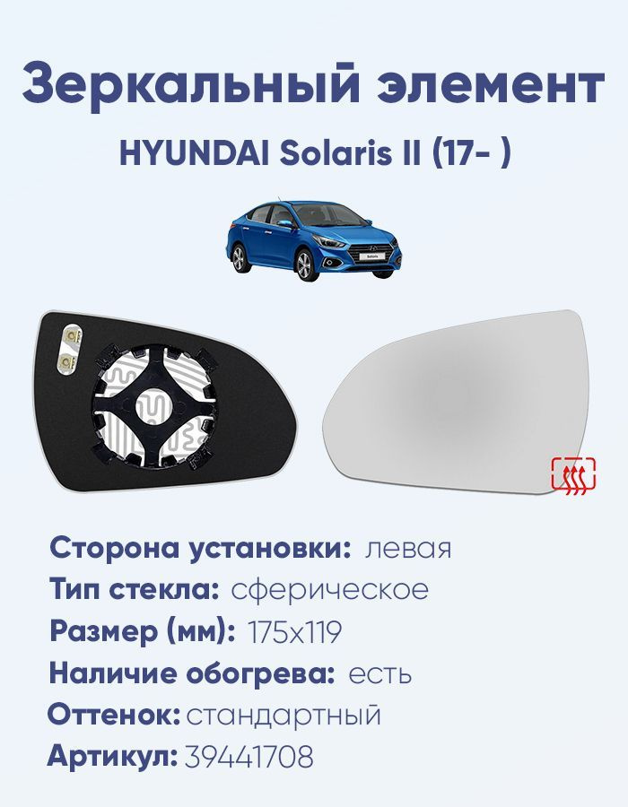 Зеркальный элемент левый HYUNDAI Solaris II (17- ) сфера нейтральный с обогревом  #1