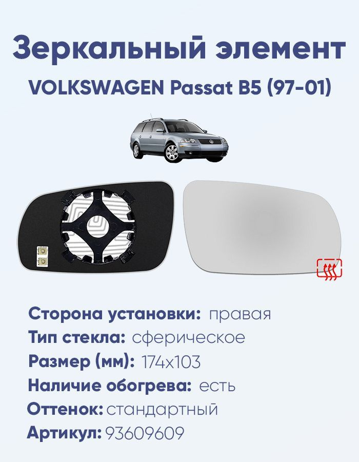 Зеркальный элемент правый VOLKSWAGEN Passat B5 (97-01) сфера нейтральный с обогревом  #1