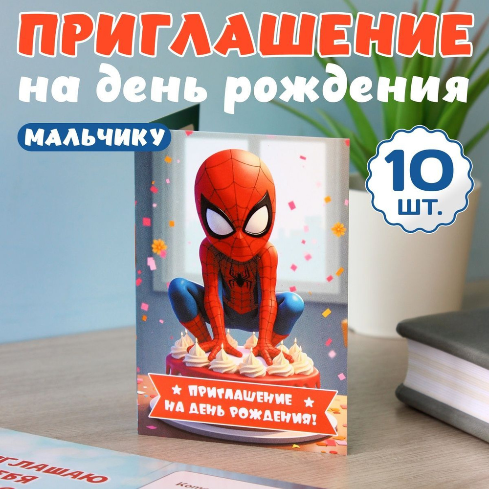 Набор из 10 пригласительных открыток - Приглашение на день рождения, для мальчика - Человек-паук (Spider-man) #1