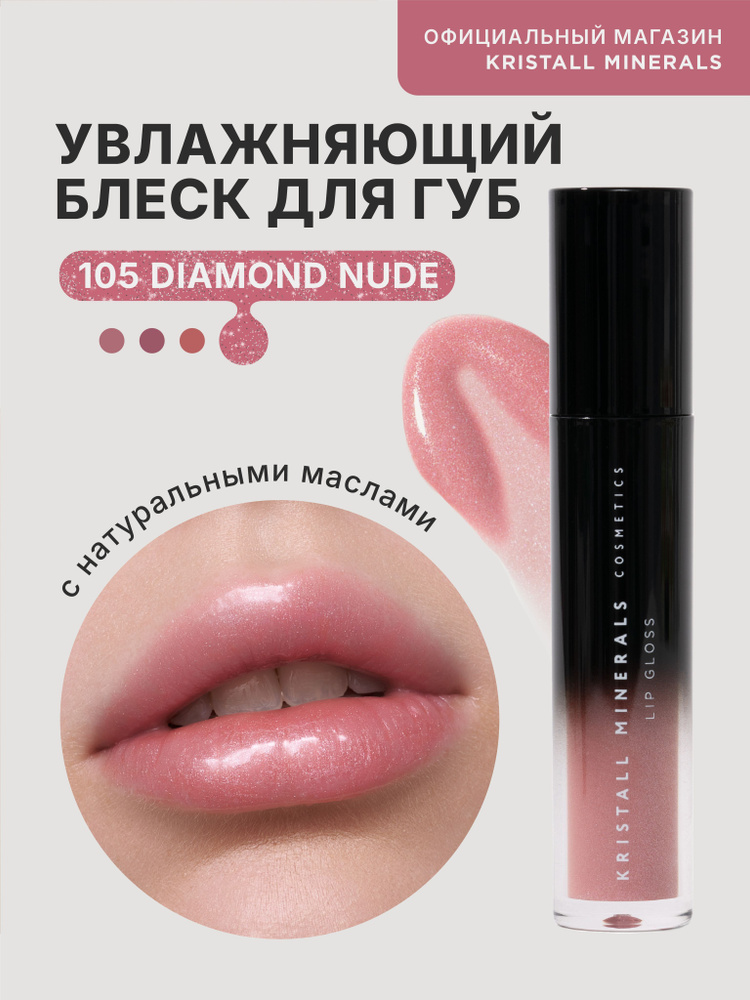 Kristall Minerals cosmetics, Блеск для губ Lip Gloss All-Time Classics, 105 DIAMOND NUDE #1