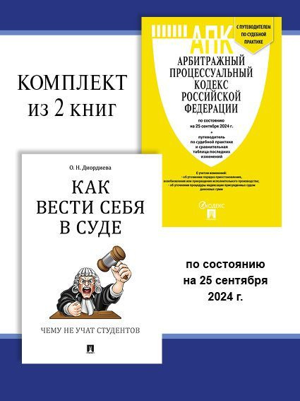 АПК РФ 2024 по сост. на 25.09.24 + Как вести себя в суде. Комплект. | Диордиева Ольга Николаевна  #1