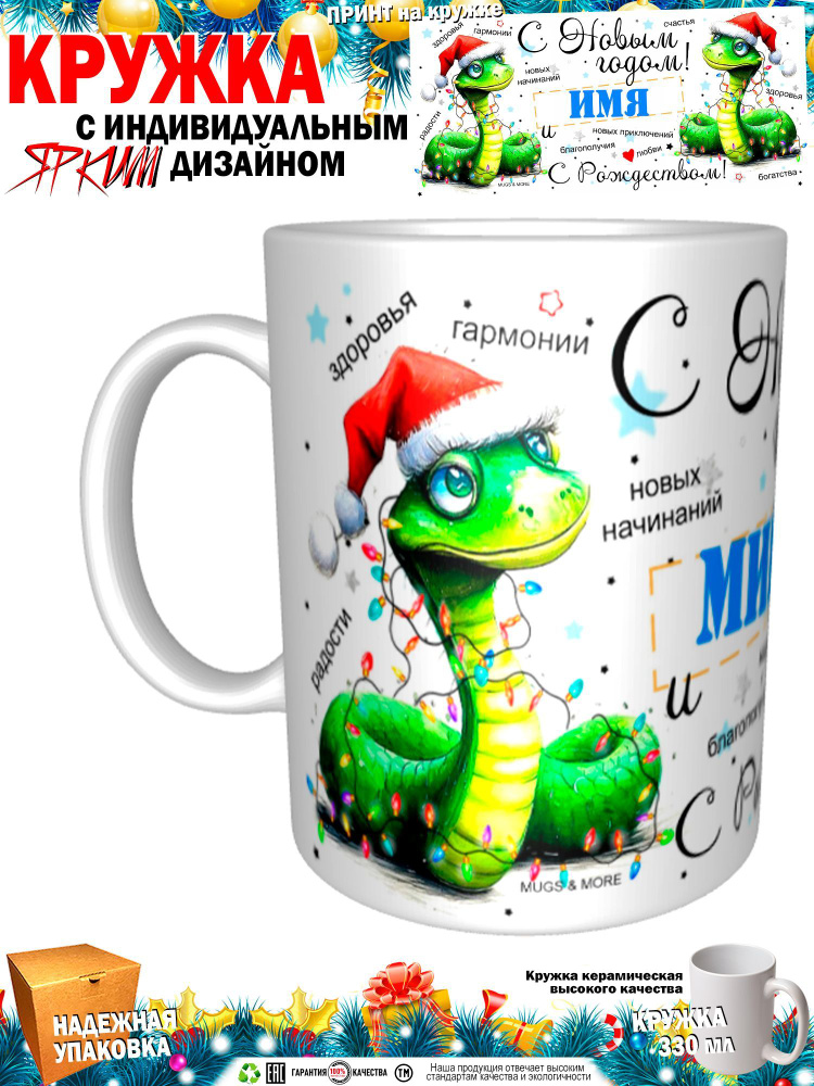 Mugs & More Кружка "Мирон С Новым годом! С Рождеством! Змея.", 330 мл, 1 шт  #1