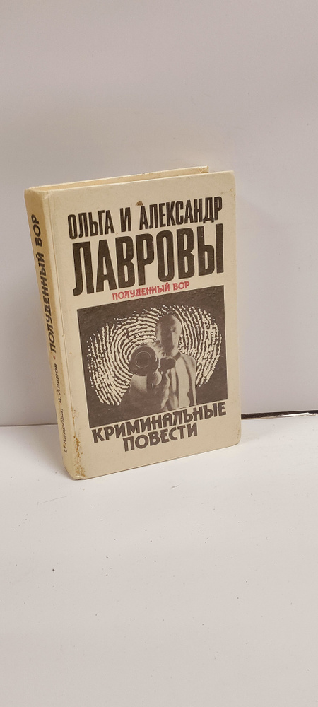 Полуденный вор. Криминальные повести. Ольга и Александр Лавровы | Лаврова Ольга Александровна, Лавров #1