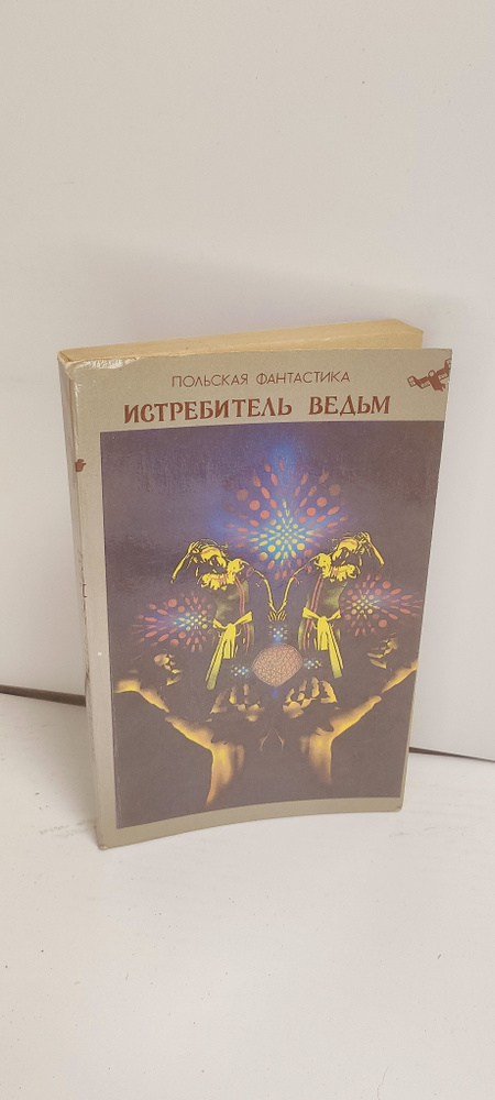 Истребитель ведьм. Польская фантастика | Вольский Марчин, Внук-Липиньский Эдмунд  #1