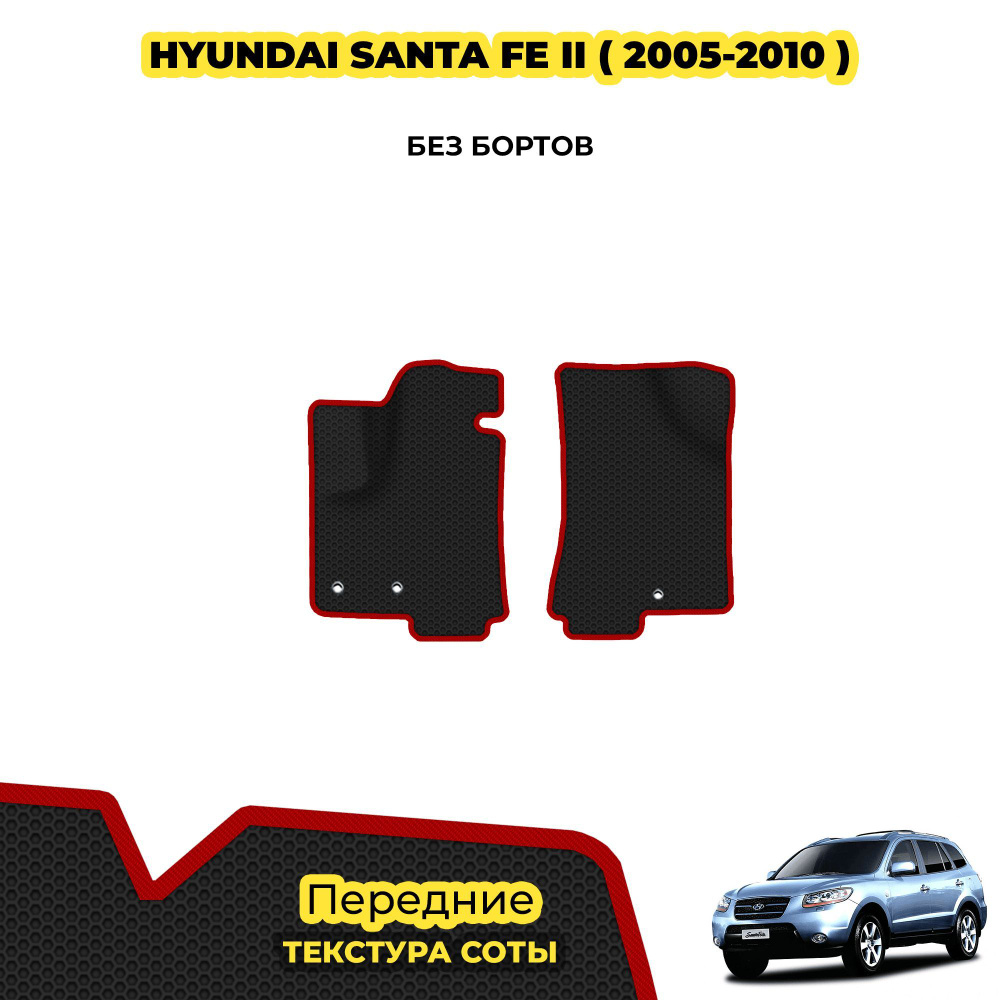 Коврики для Hyundai Santa Fe II ( 2005 - 2010 ) / Передние; материал: черный (соты), красный борт  #1